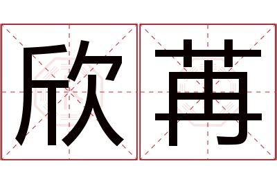 欣妤 名字 意思|欣妤名字寓意,欣妤名字的含义,欣妤取名的寓意和含义是什么